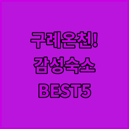 전남 구례 온천 호텔 및 감성 숙소 ..