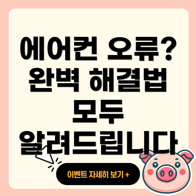 에어컨 에러 코드