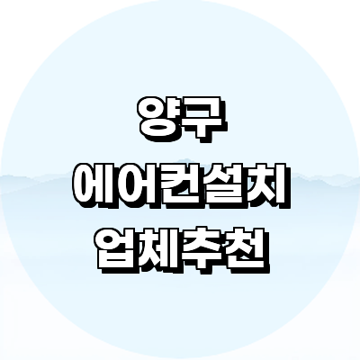 양구군 에어컨설치