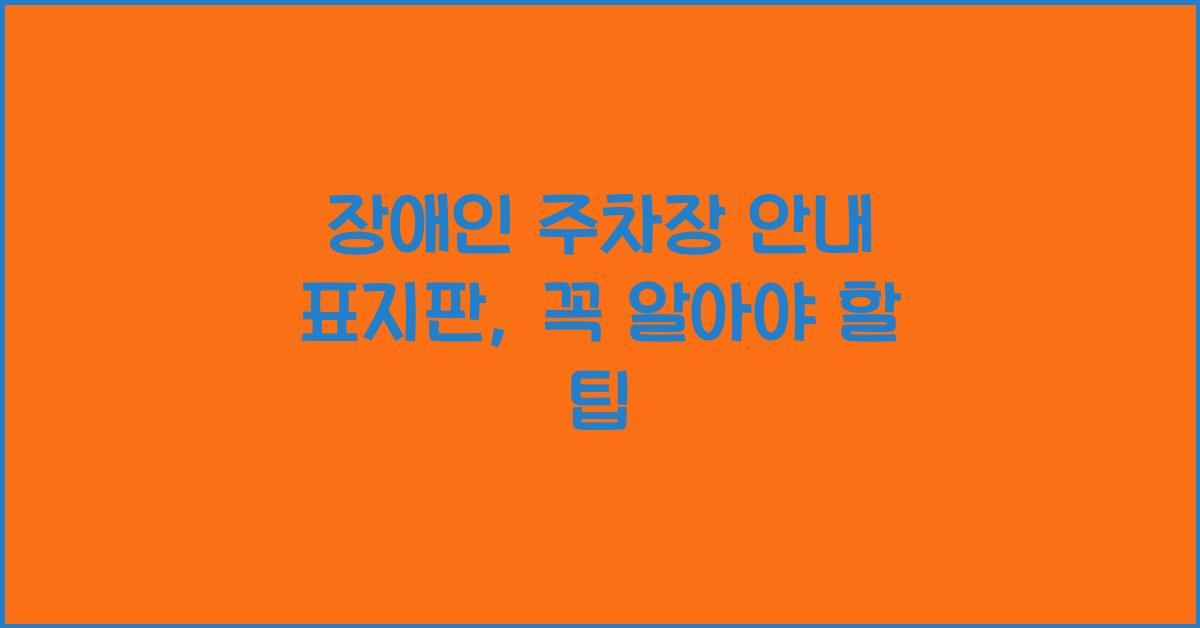 장애인 주차장 안내 표지판