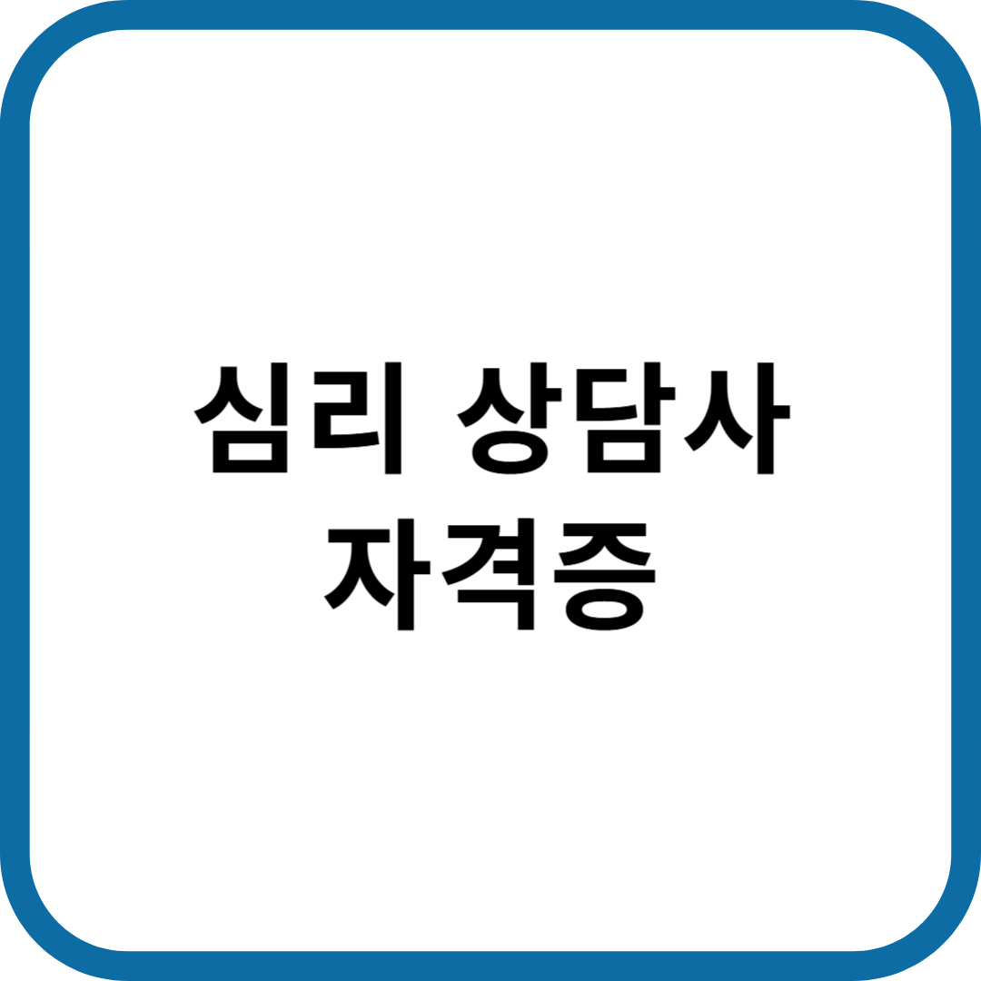 심리상담사 자격증