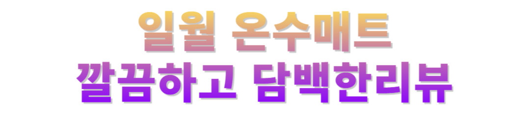 일월온수매트후기
