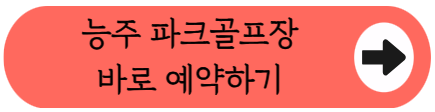 연주산 바라보며 18홀 라운딩, 전남 화순 능주 파크골프장 방문 정보 총정리 (위치, 여름철 운영시간, 요금)
