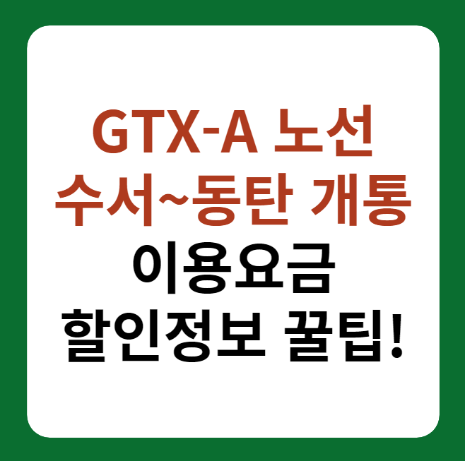 GTX-A 수서~동탄 개통, 요금 및 환승 할인 정보 썸네일 이미지