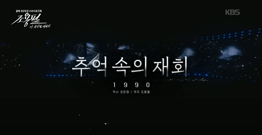 KBS 조용필 콘서트 재방송 다시보기