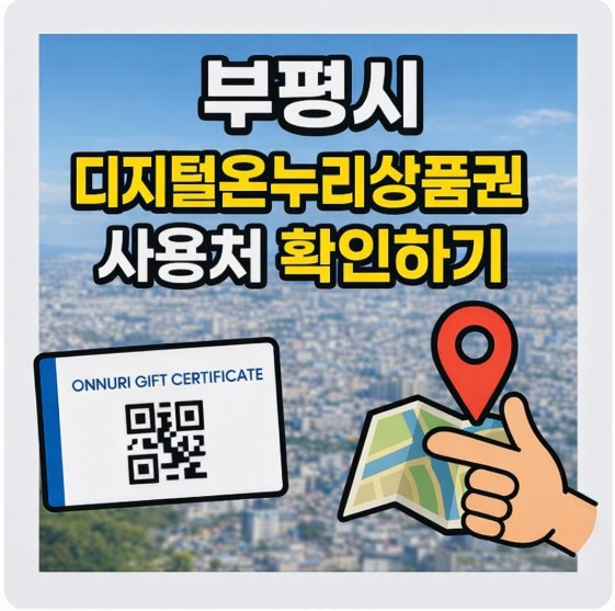 부평시 디지털온누리상품권 사용처