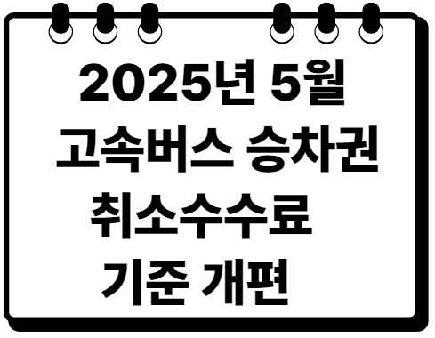 5월 고속버스 예매 취소 수수료 개편 자리경쟁 이제 그만