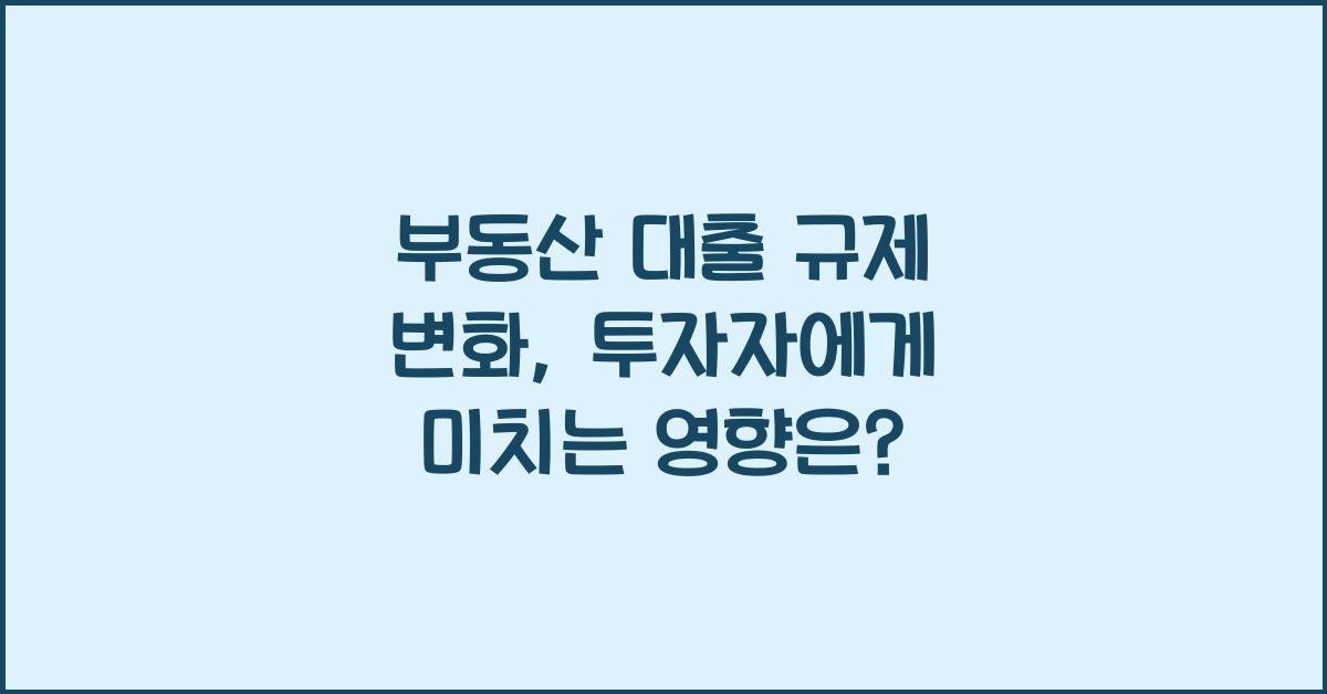 부동산 대출 규제 변화