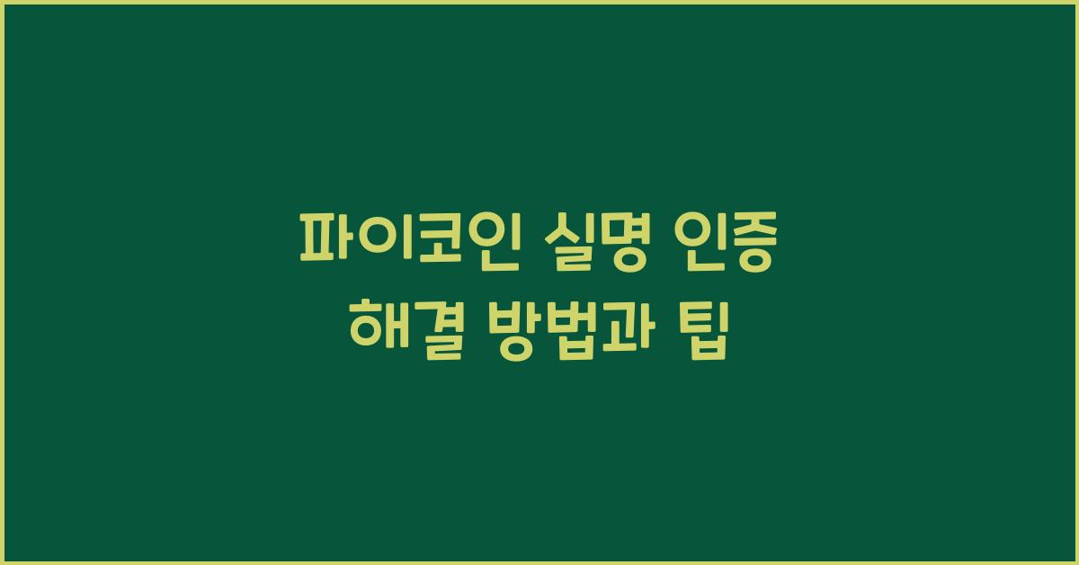 파이코인 실명 인증