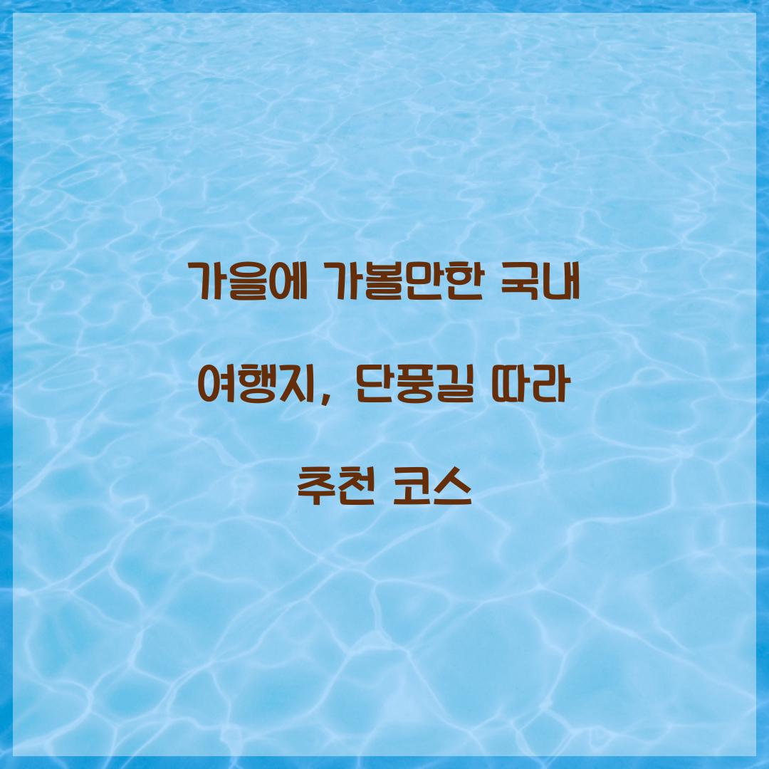 가을에 가볼만한 국내 여행지