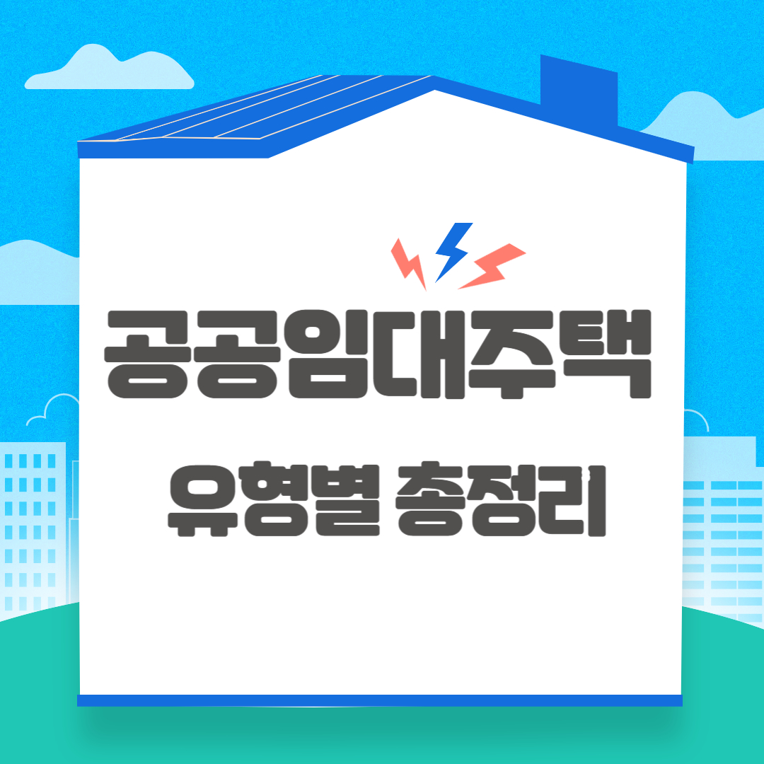 공공임대주택
