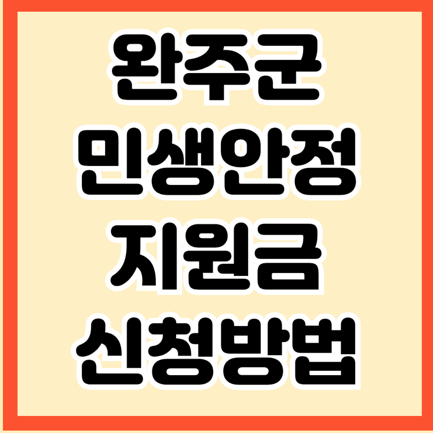 완주군 민생안정지원금