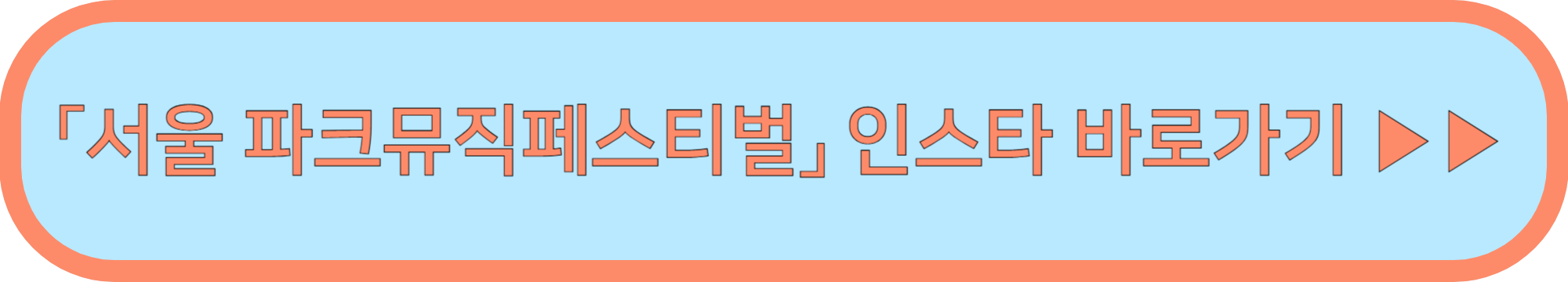 서울 파크뮤직페스티벌 예매 라인업 ▶ (서울 파크뮤직페스티벌 타임테이블)