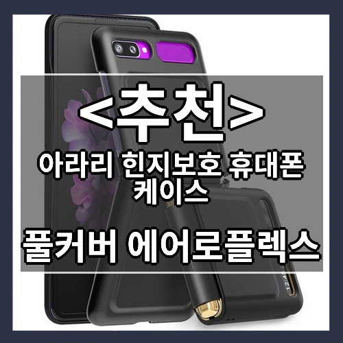 아라리 힌지보호 휴대폰 케이스 (풀커버 에어로플렉스)