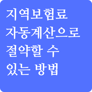 국민건강보험-모의계산바로가기