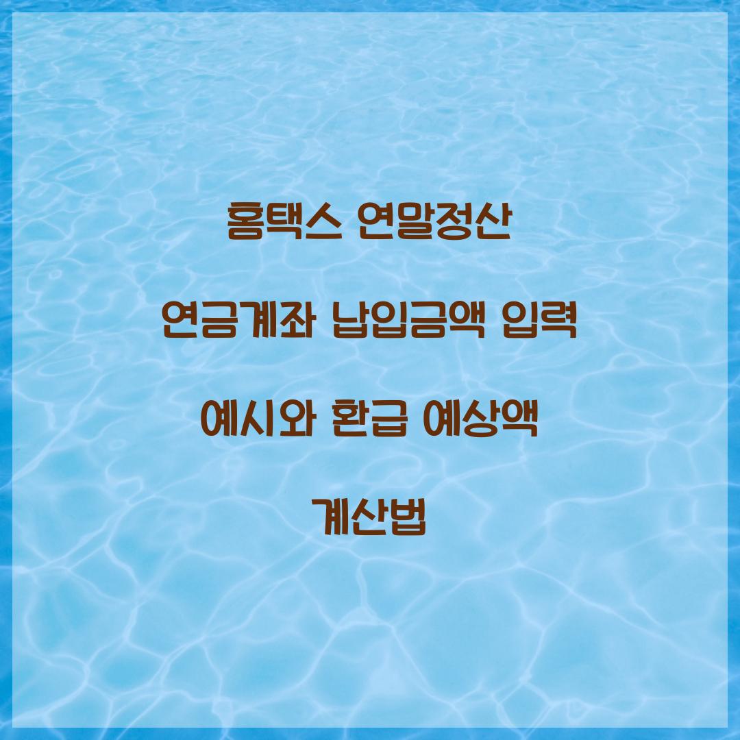 홈택스 연말정산 연금계좌 납입금액 입력 예시