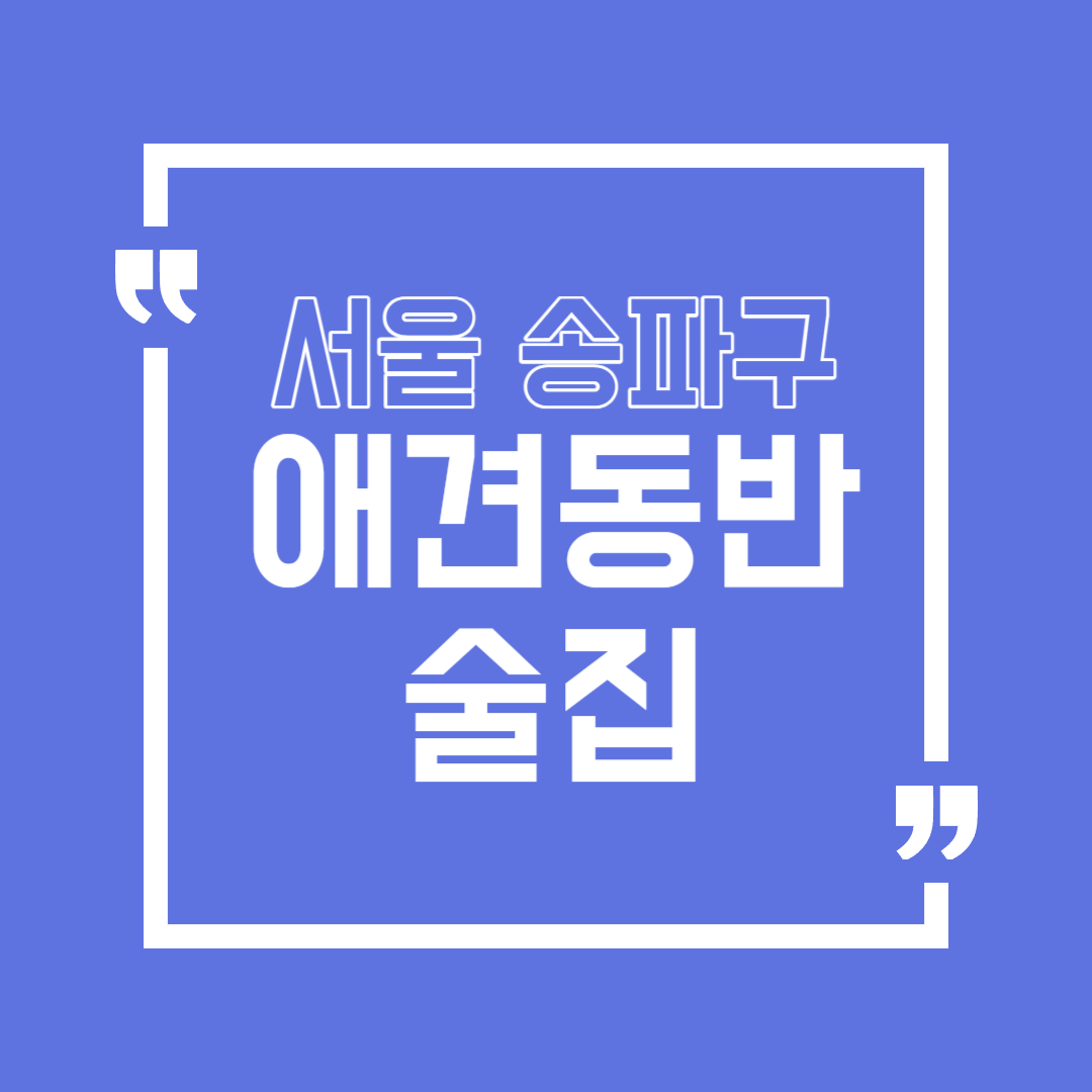 송파구 애견동반 술집