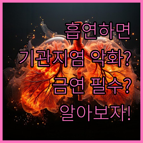 흡연, 기관지염 회복에 치명적일까? ..