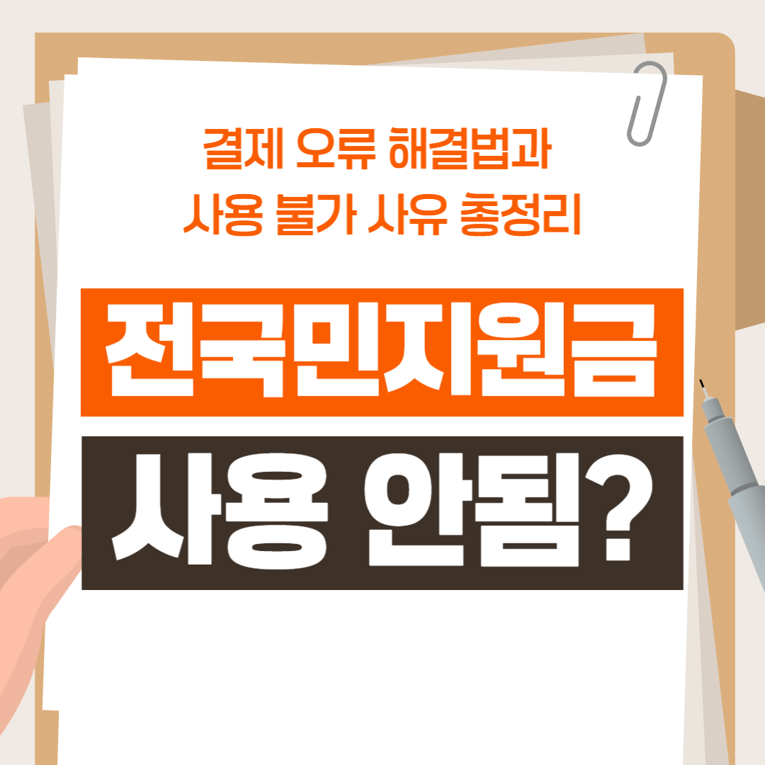 전국민지원금 사용 안됨?