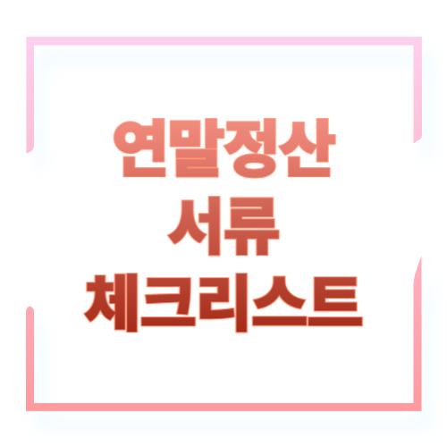 연말정산 서류 체크리스트 PDF로 한 번에 정리하기｜직장인 필수 준비물 모음
