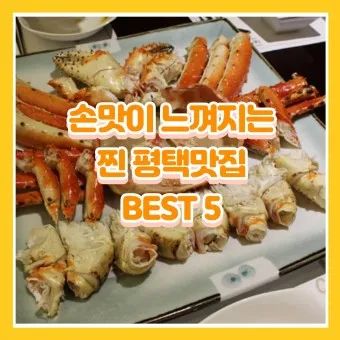 평택 맛집 베스트10 현지인 추천 숨겨진 맛집_5