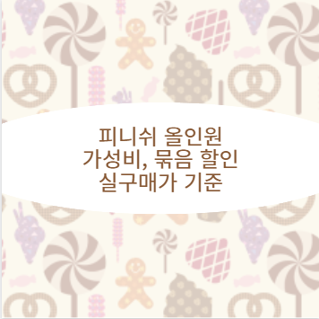 피니쉬 올인원 가성비, 묶음 할인 실구매가 기준