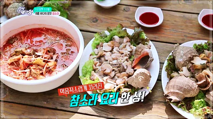 제부도, 전곡항 맛집 참소라숙회, 참소라 무침