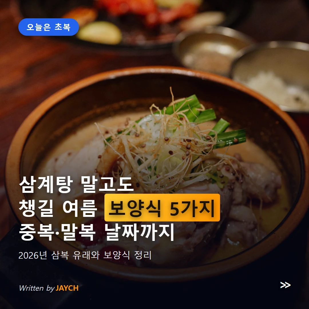 초복 보양식 썸네일 - 삼계탕 이미지