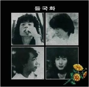 들국화 사랑한 후에