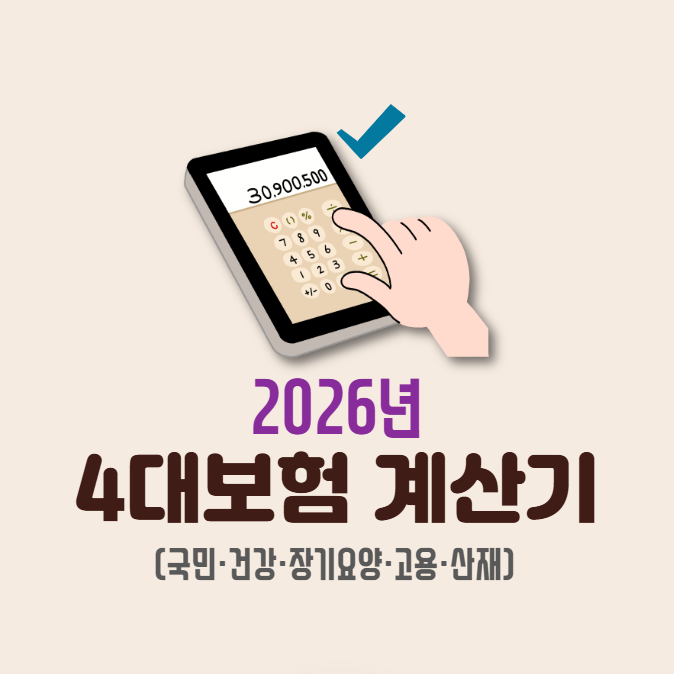2026 4대보험료 계산기 (국민, 건강, 장기, 고용, 산재)