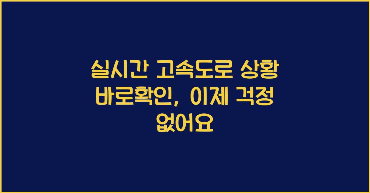 실시간 고속도로 상황 바로확인