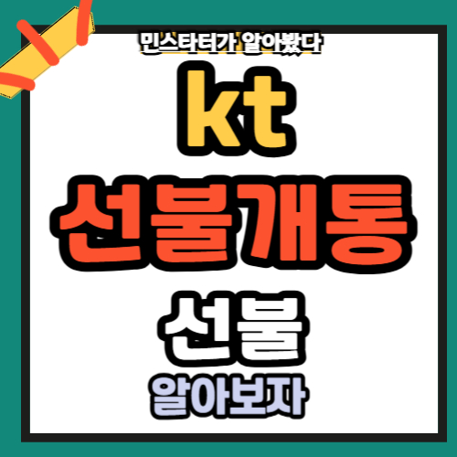 kt 선불 개통 총정리