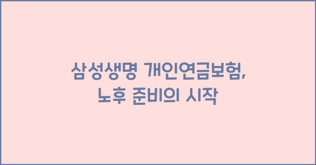 삼성생명 개인연금보험