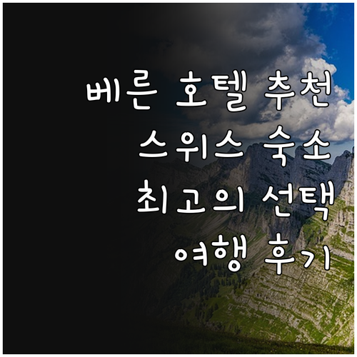 스위스 베른 여행 호텔 숙소 고민 끝