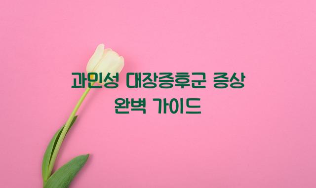 과민성 대장증후군 증상