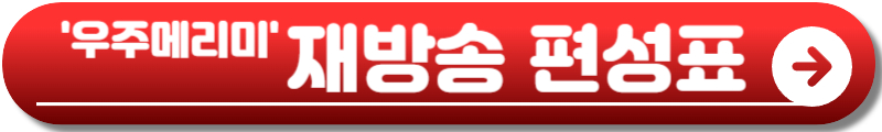 우주메리미 드라마