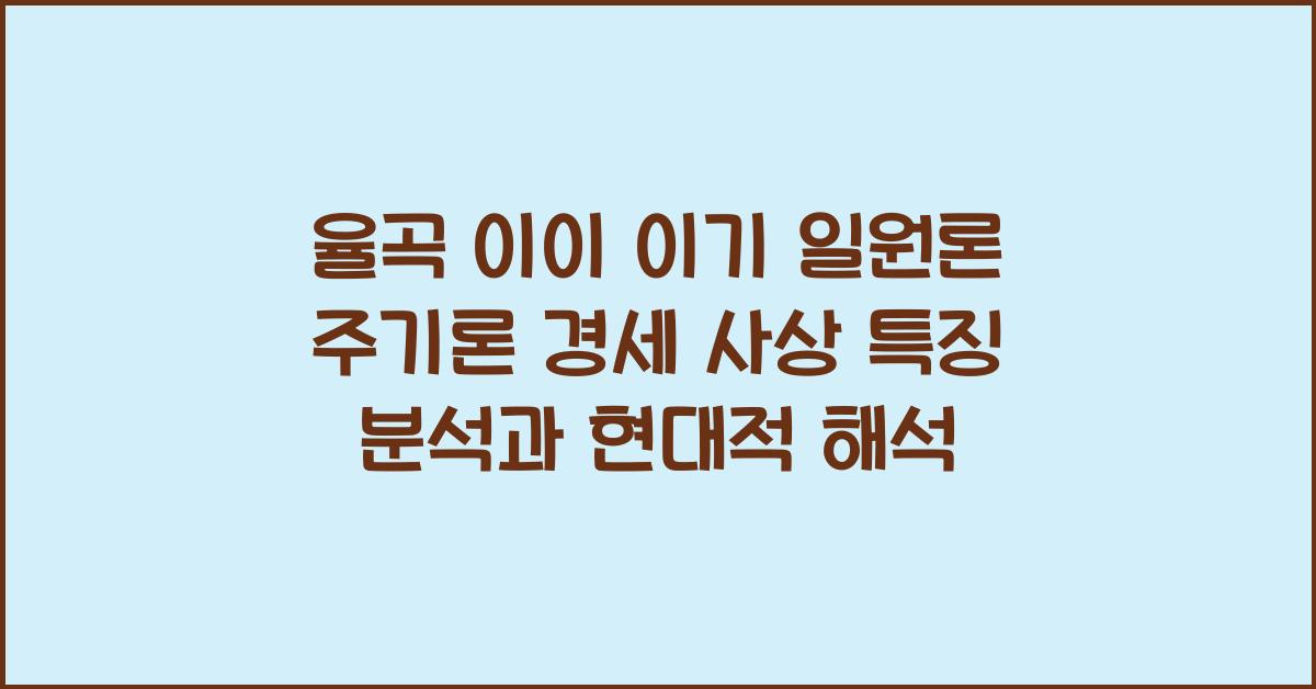율곡 이이 이기 일원론 주기론 경세 사상 특징 분석
