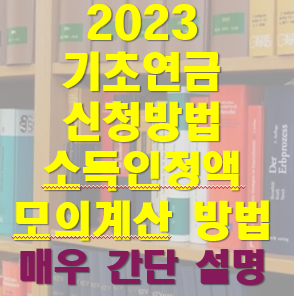 기초연금 모의계산