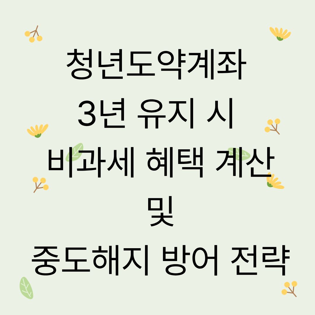 청년도약계좌 3년 유지 시 비과세 혜택 계산 및 중도해지 방어 전략