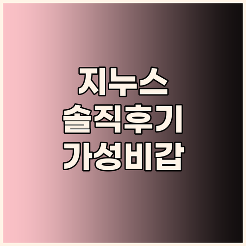지누스 매트리스 솔직 후기 가격 대비