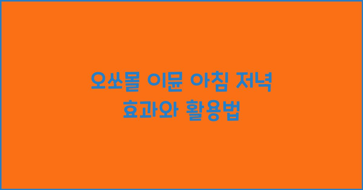 오쏘몰 이뮨 아침 저녁