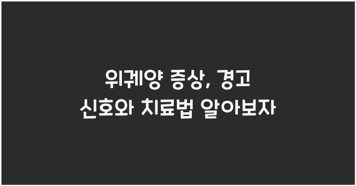 위궤양 증상