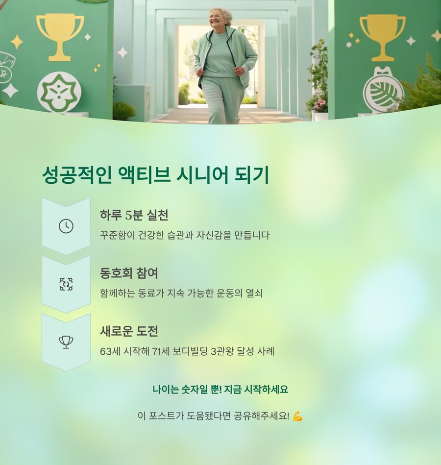 성공적인 액티브 시니어 생활 전략과 동기부여 메시지