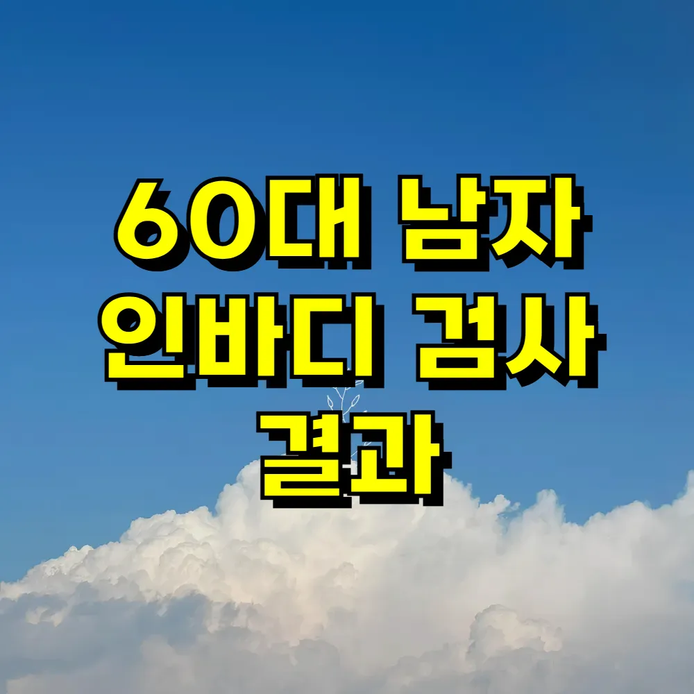 60대 남자 인바디 검사 결과