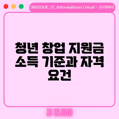 청년 창업 지원금 소득 기준과 자격 요건