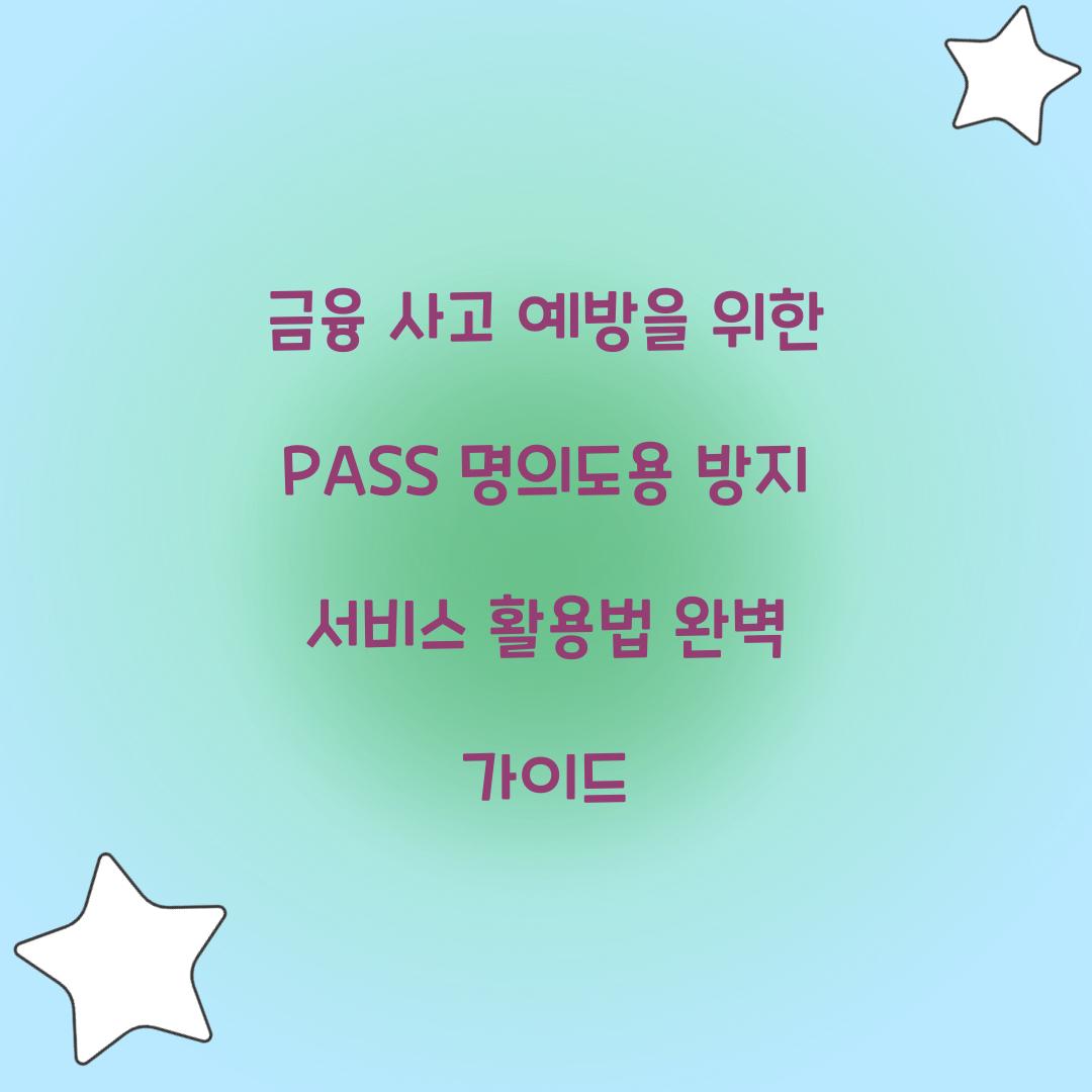 금융 사고 예방을 위한 PASS 명의도용 방지 서비스 활용법
