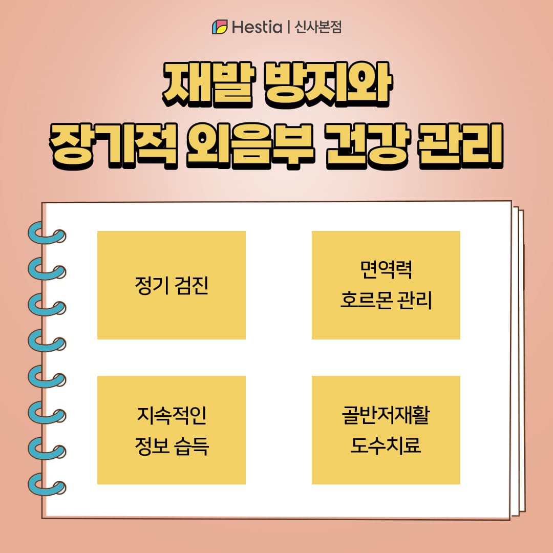 재발 방지와 장기적 외음부 건강 관리 방법은?