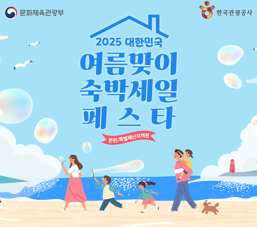 여름맞이 숙박세일페스타