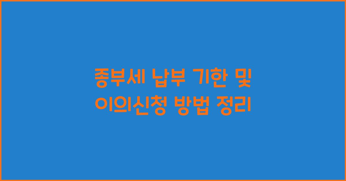 종부세 납부 기한