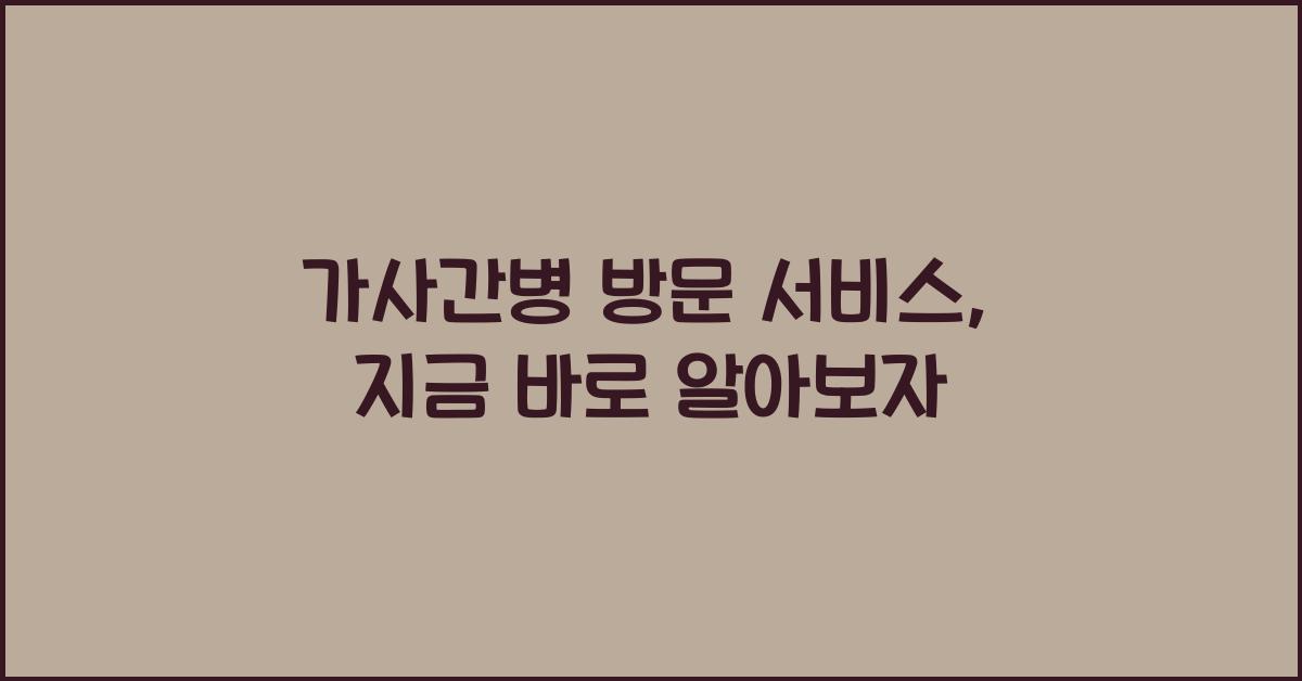 가사간병 방문 서비스